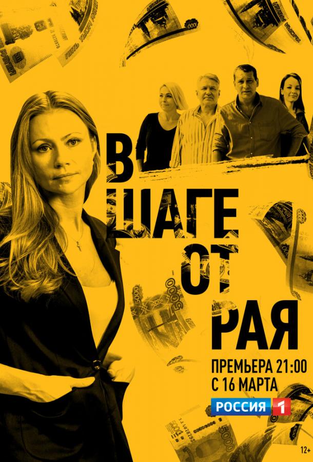 В шаге от рая (2019) 1 сезон 16 серия