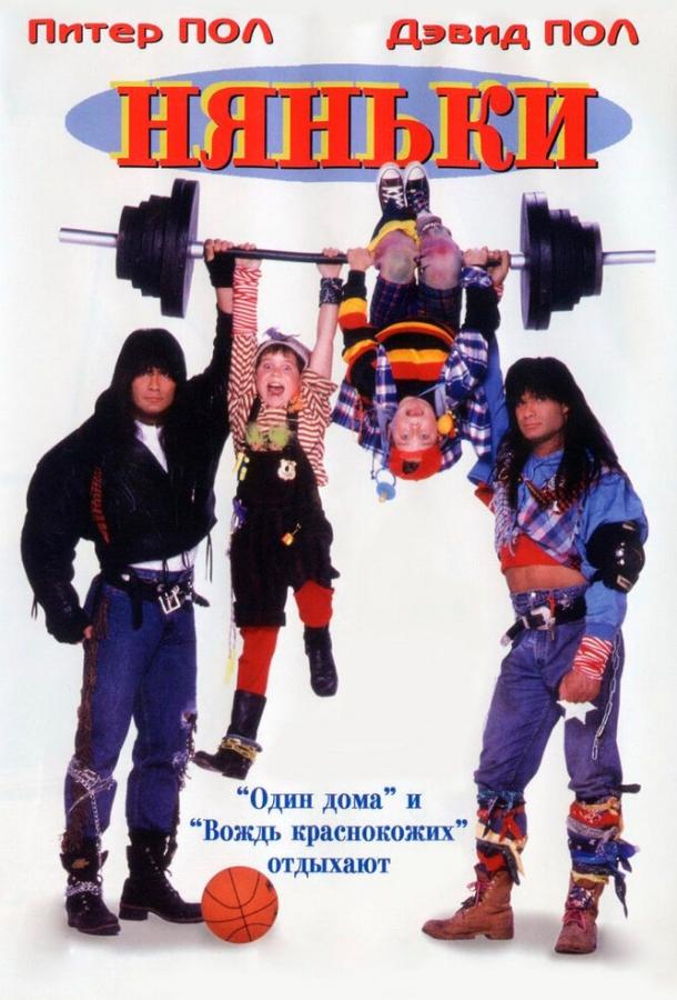 Няньки (1994) 