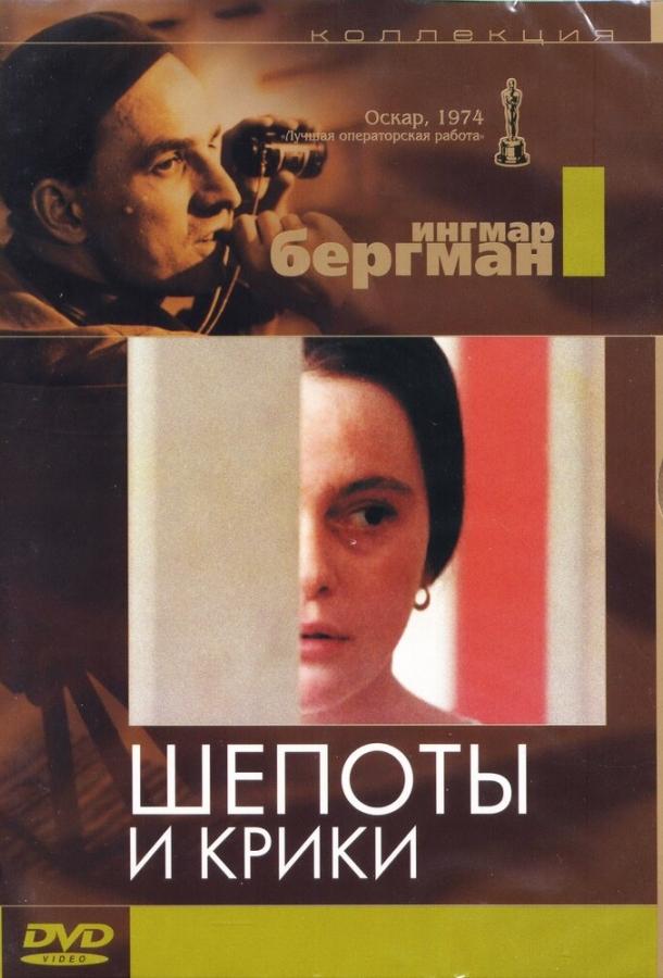 Шепоты и крики (1972) 