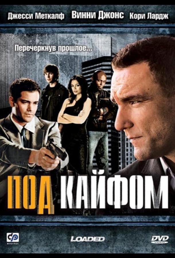 Под кайфом (2008) 