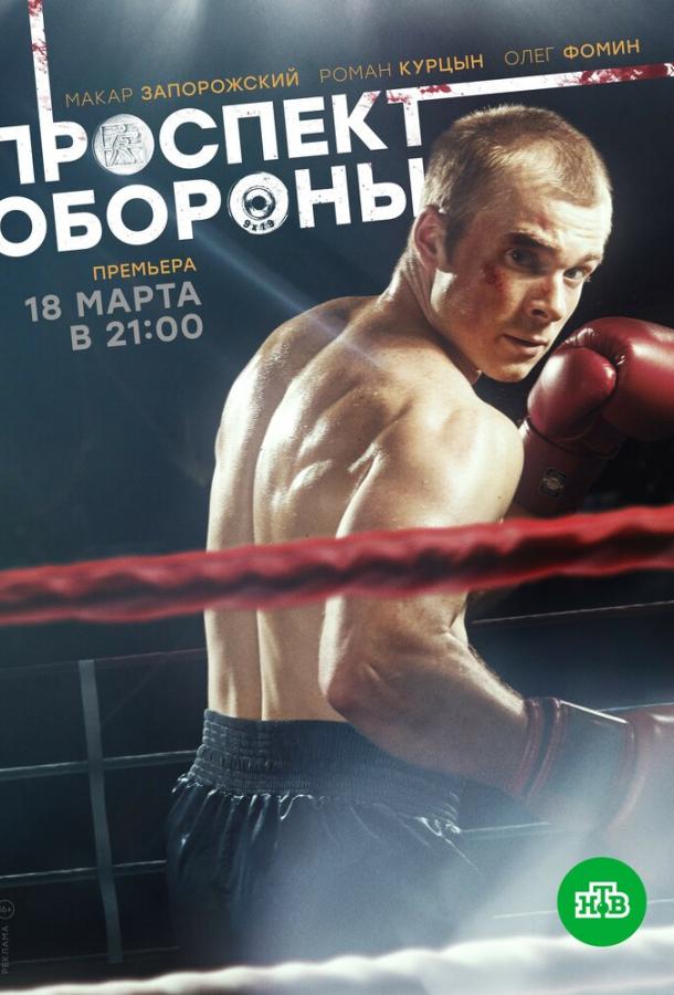 Проспект обороны (2017) 1 сезон 16 серия