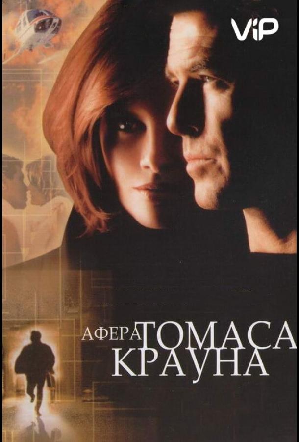 Афера Томаса Крауна (1999) 