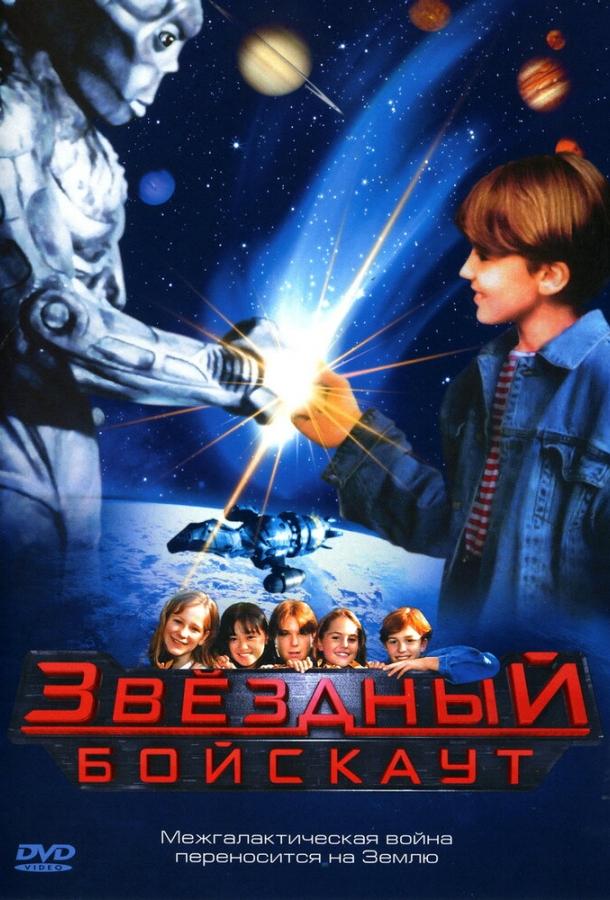 Звездный бойскаут (1997) 