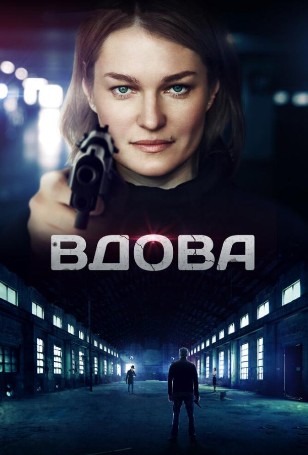 Вдова (2014) 1 сезон 8 серия