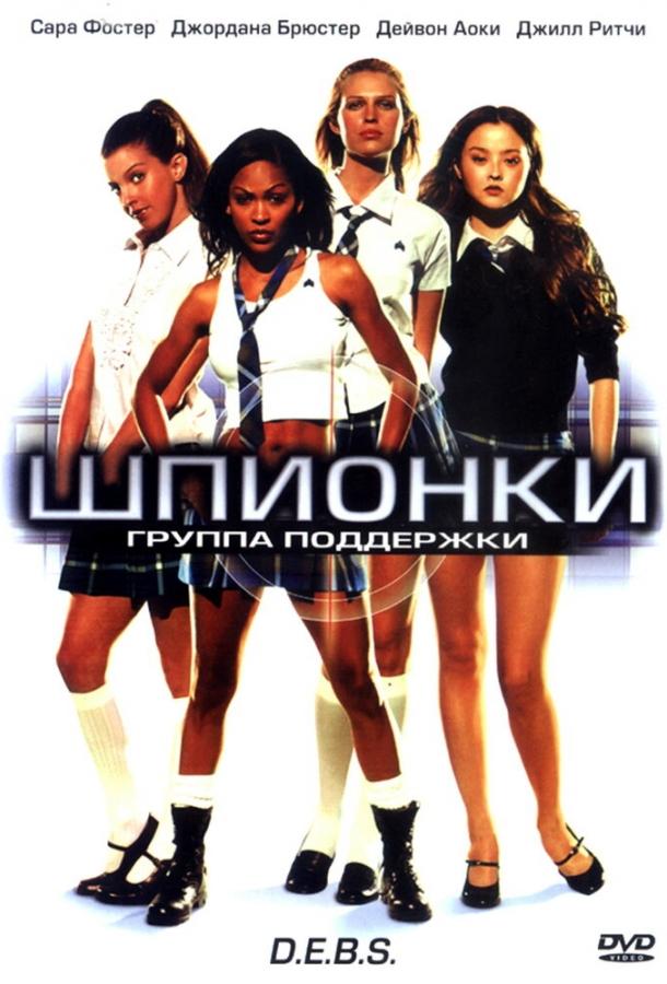 Шпионки (2004) 
