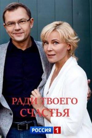 Ради твоего счастья (2020) 1 сезон 2 серия