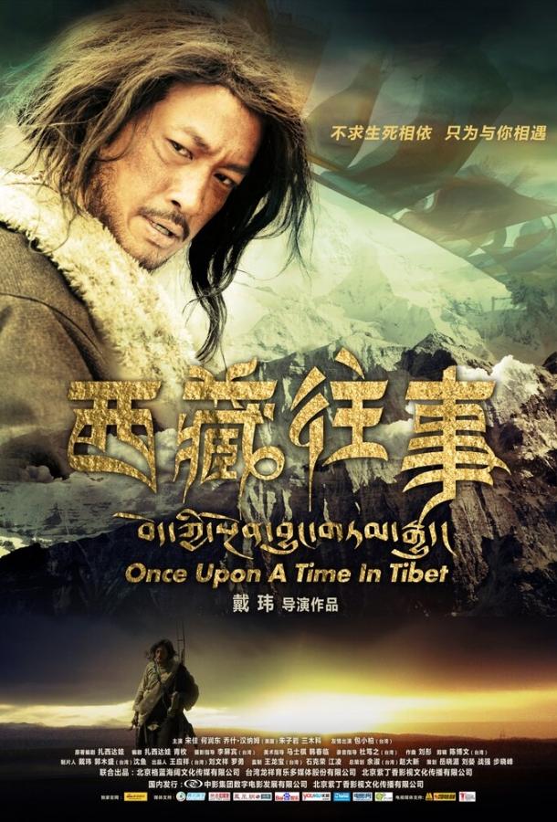 Однажды в Тибете (2010) 