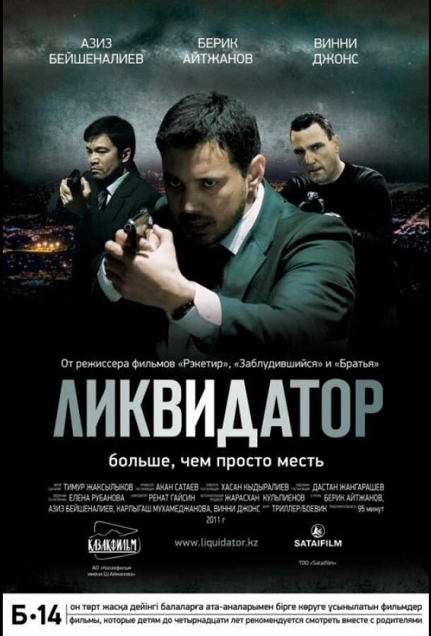 Ликвидатор	 (2011) 