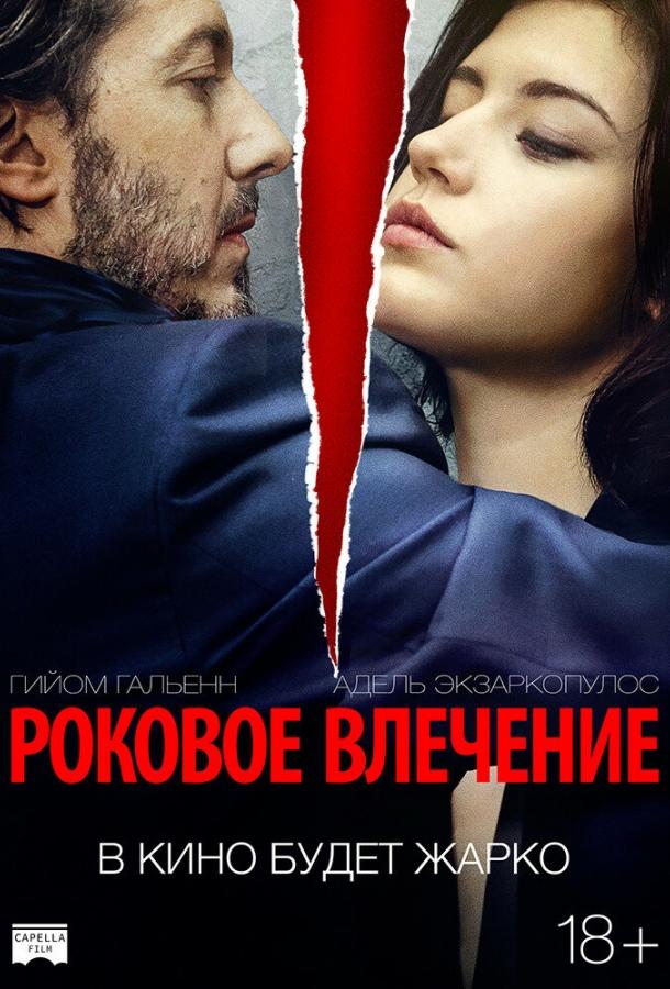 Роковое влечение (2015) 
