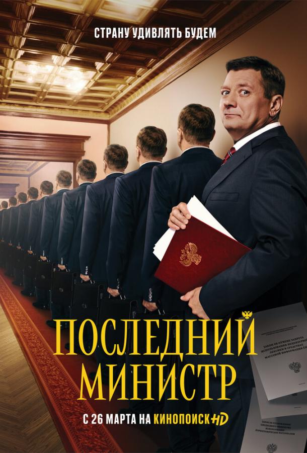 Последний министр (2020) 2 сезон 14 серия