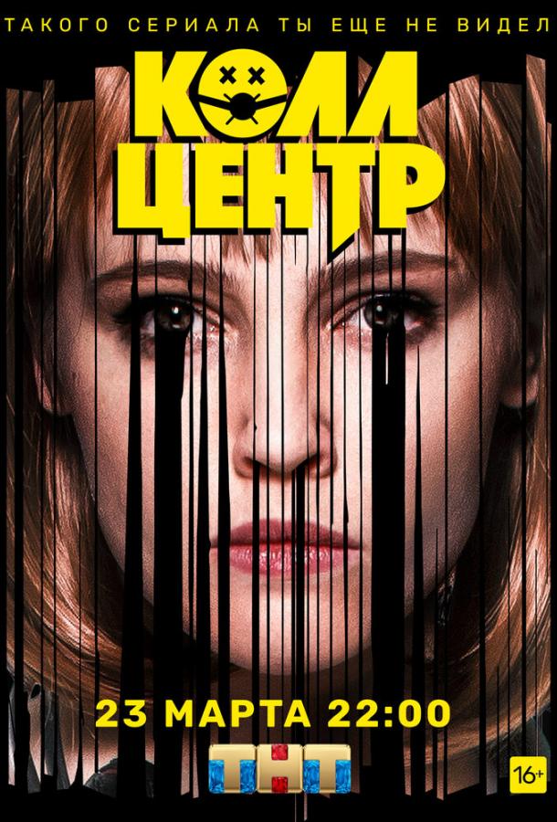 Колл-центр (2019) 1 сезон 8 серия