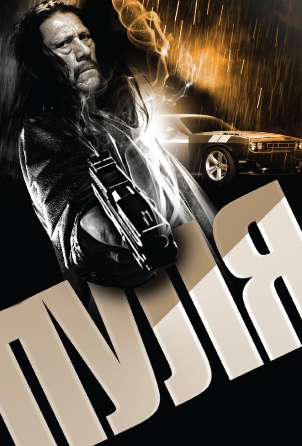 Пуля (2013) 
