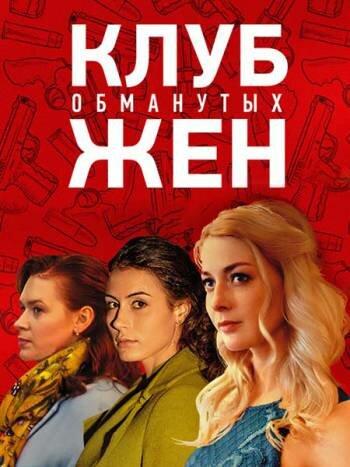 Клуб обманутых жен (2018) 1 сезон 2 серия