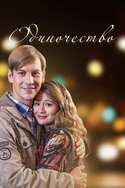 Одиночество (2016) 1 сезон 4 серия