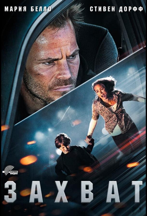 Захват (2011) 