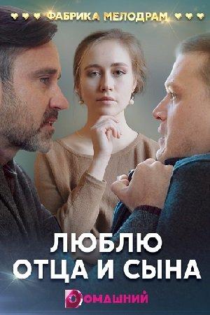 Люблю отца и сына (2020) 1 сезон 4 серия