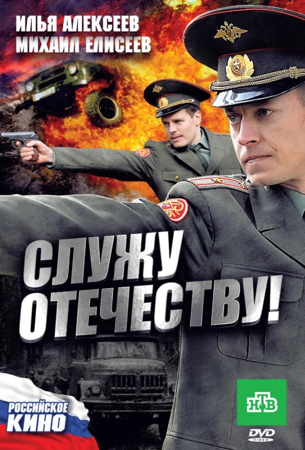 Служу Отечеству! (2010) 