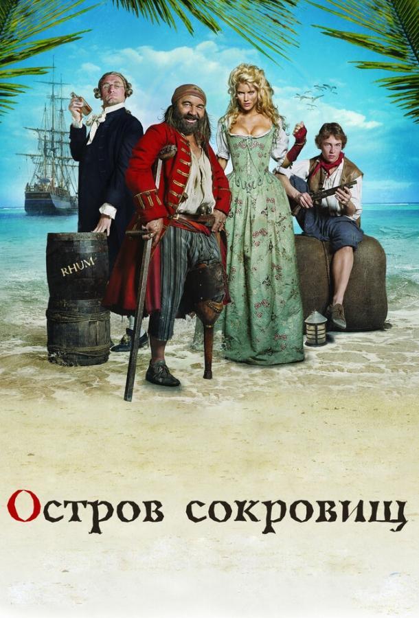 Остров сокровищ (2007) 