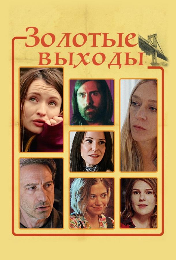 Золотые выходы (2017) 