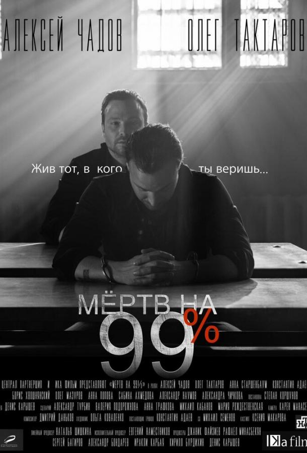 Мёртв на 99% (2017) 1 сезон 10 серия
