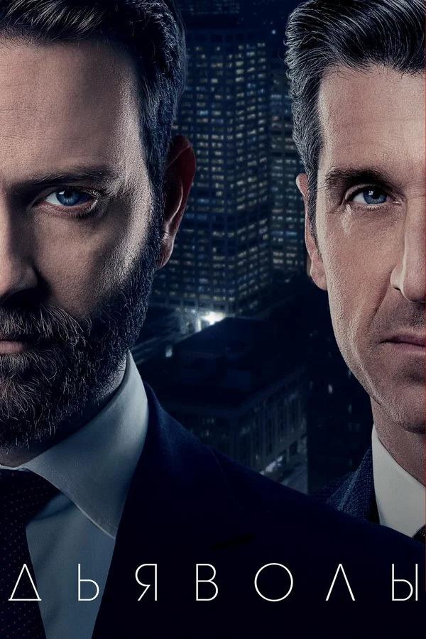 Дьяволы (2020) 2 сезон 8 серия