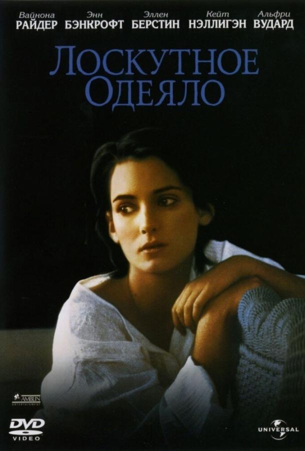 Лоскутное одеяло (1995) 