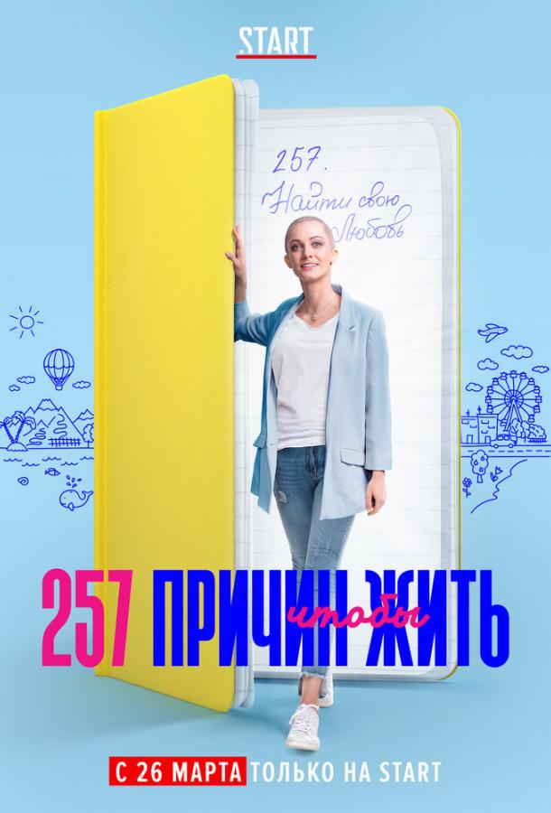 257 причин, чтобы жить (2019) 2 сезон 26 серия