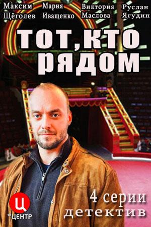 Тот, кто рядом (2016) 1 сезон 4 серия