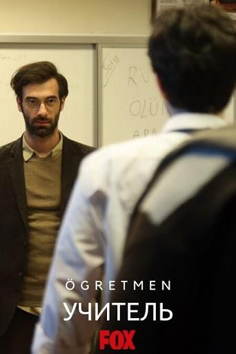 Учитель (2019) 2 сезон 5 серия