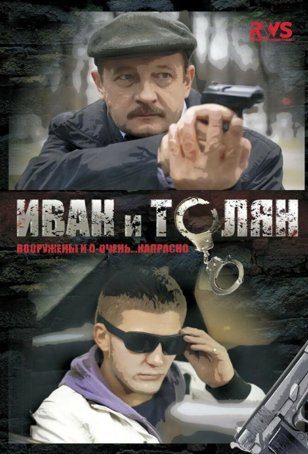Иван и Толян (2011) 1 сезон 12 серия