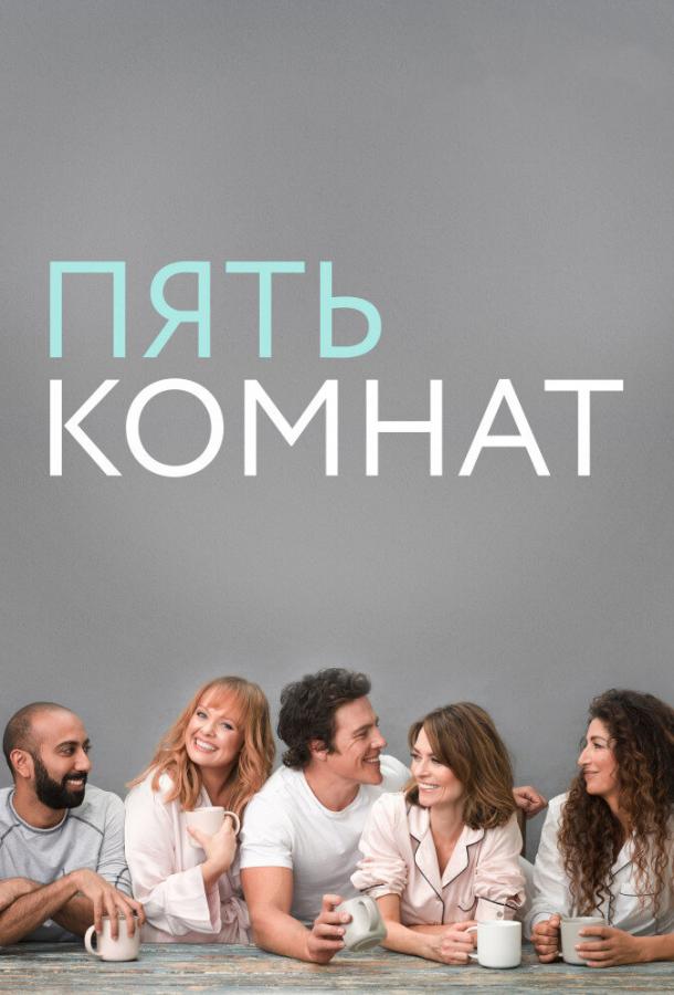 Пять комнат (2019) 2 сезон 8 серия