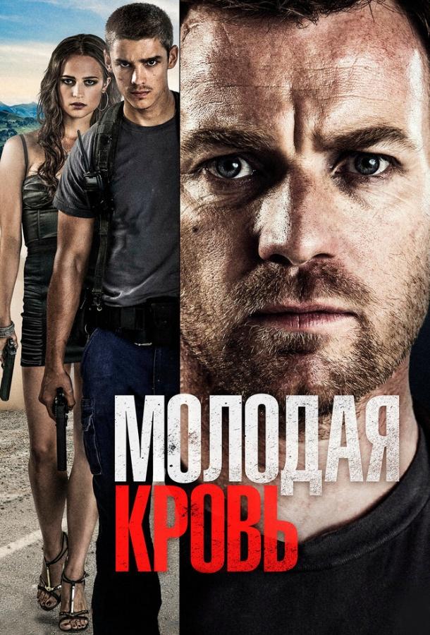Молодая кровь (2013) 