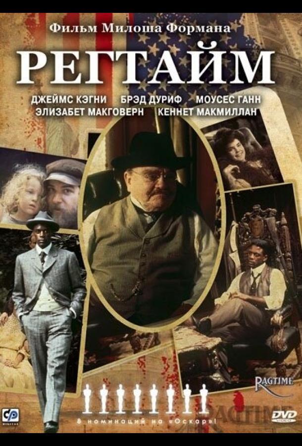 Регтайм (1981) 