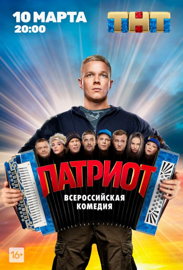 Патриот (2020) 4 сезон 17 серия