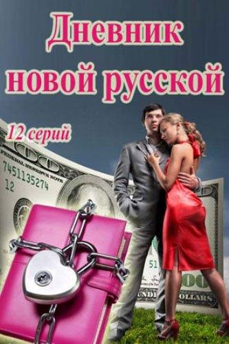 Дневник новой русской (2018) 1 сезон 10 серия