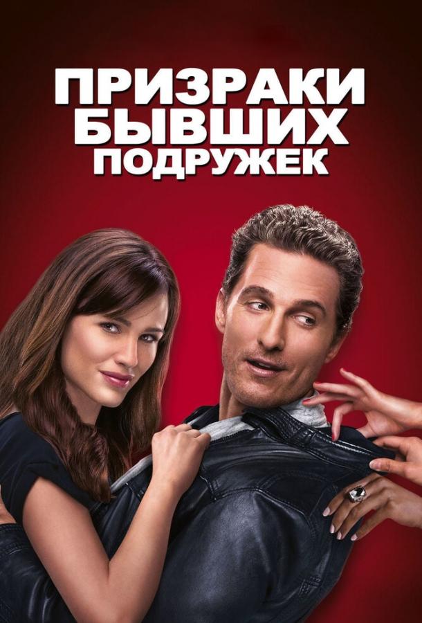Призраки бывших подружек (2009) 