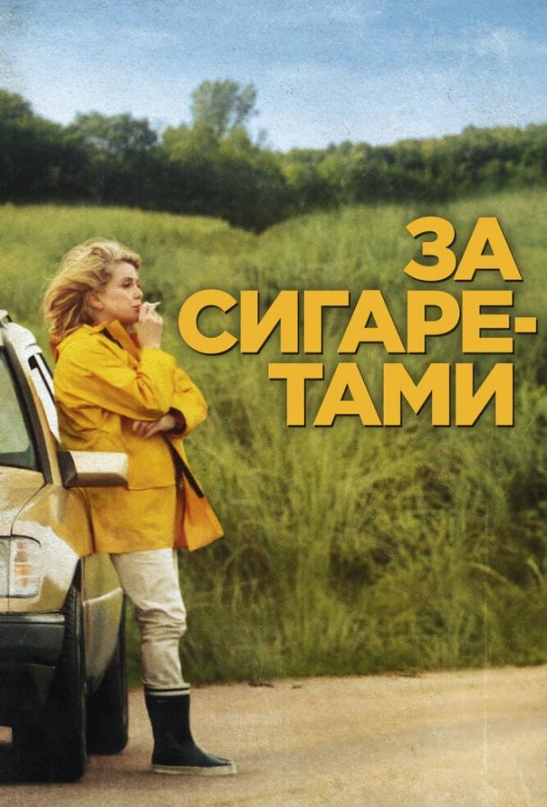 За сигаретами (2013) 
