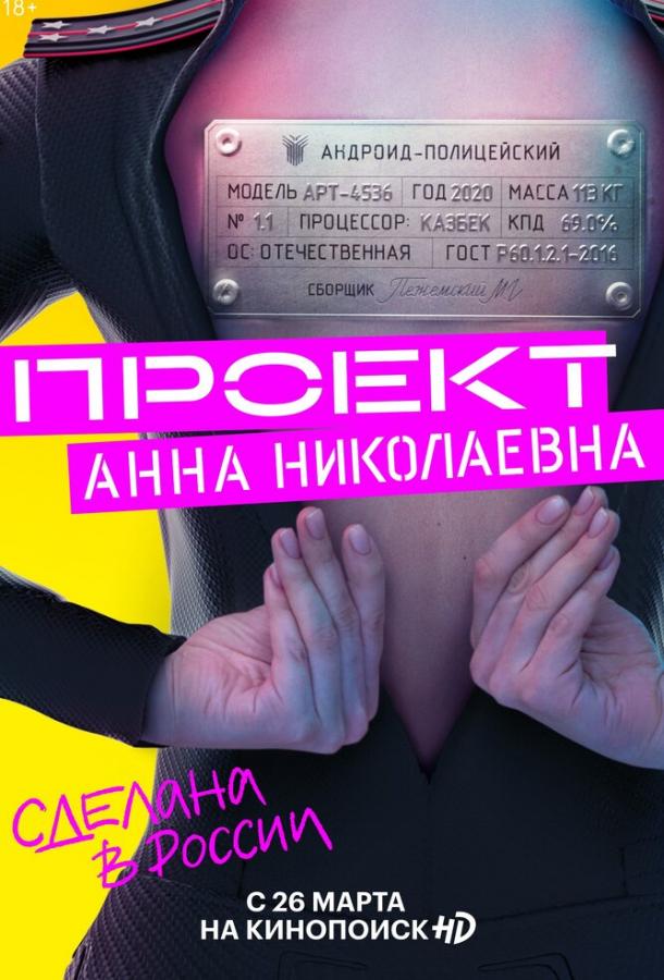 Проект «Анна Николаевна» (2020) 3 сезон 7 серия