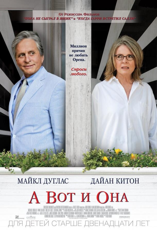 А вот и она (2013) 