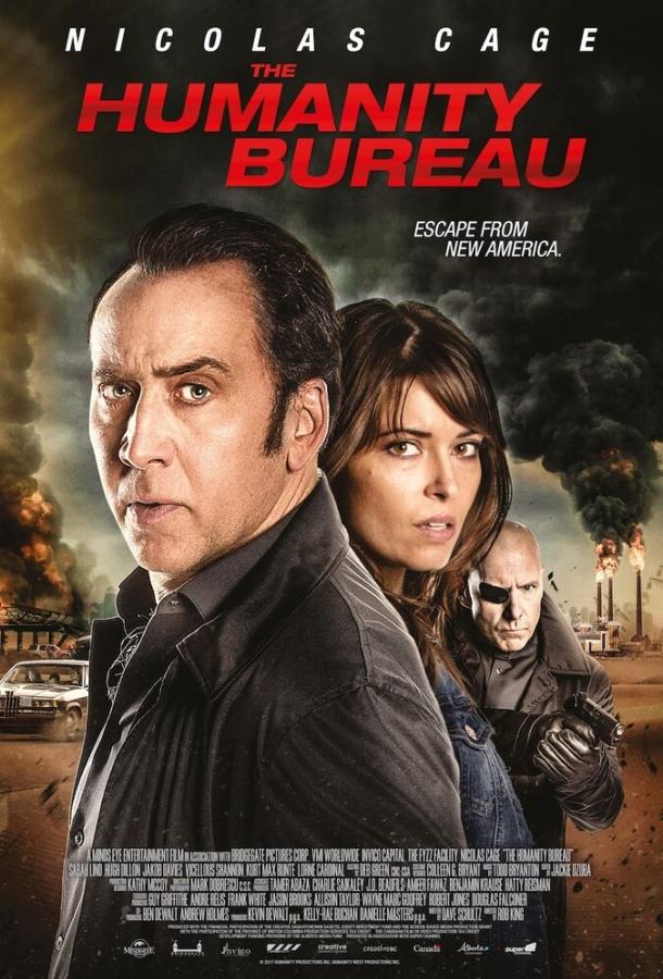 Бюро человечества (2017) 