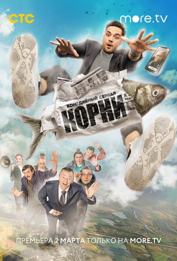 Корни (2019) 2 сезон 17 серия