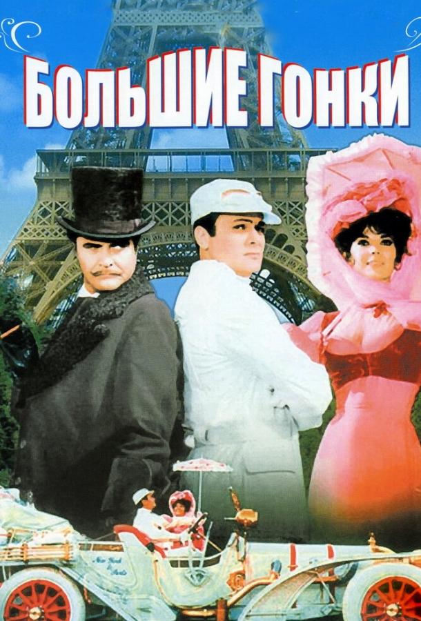 Большие гонки (1965) 