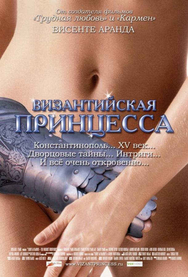Византийская принцесса (2006) 