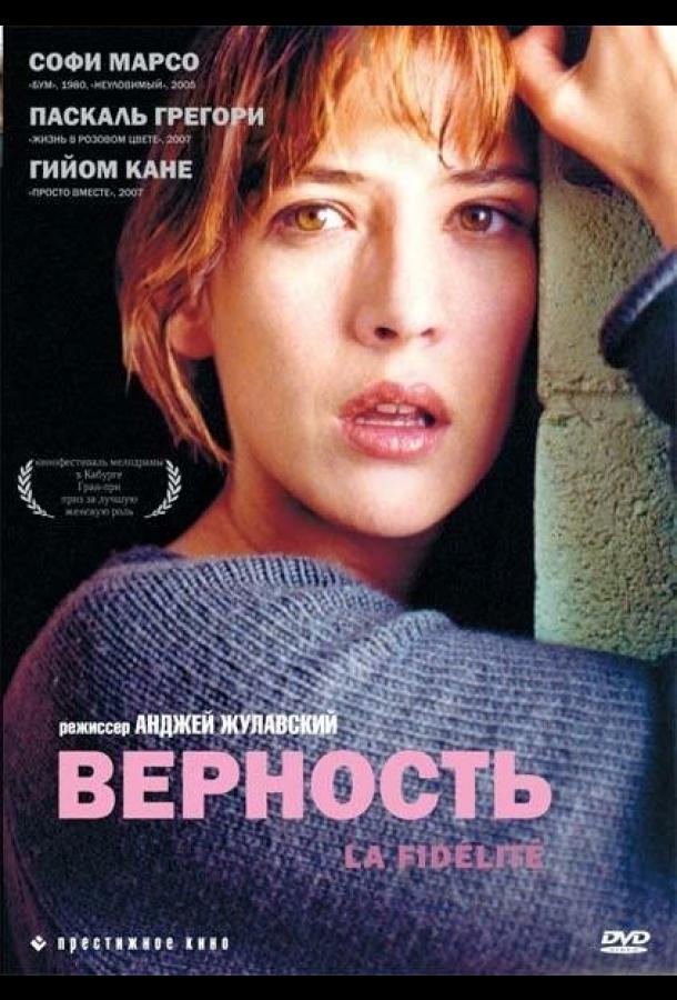 Верность (2000) 