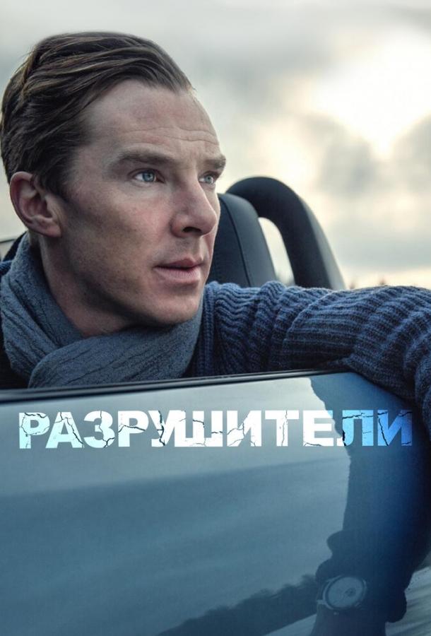 Разрушители (2011) 