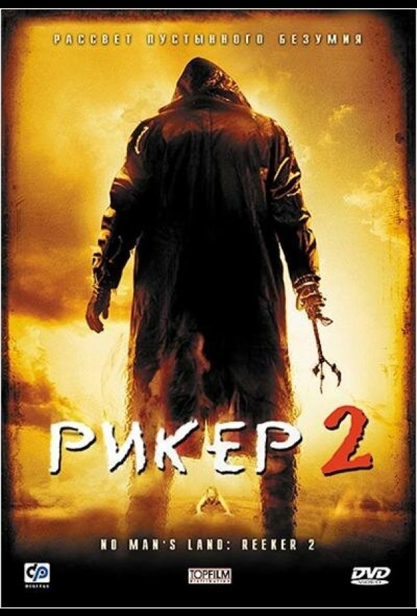 Рикер 2 (2008) 