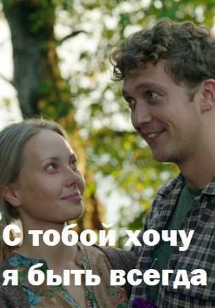 С тобой хочу я быть всегда (2020) 1 сезон 2 серия