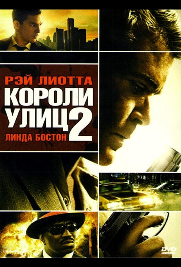 Короли улиц 2 (2011) 