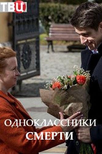 Одноклассники смерти (2020) 1 сезон 4 серия