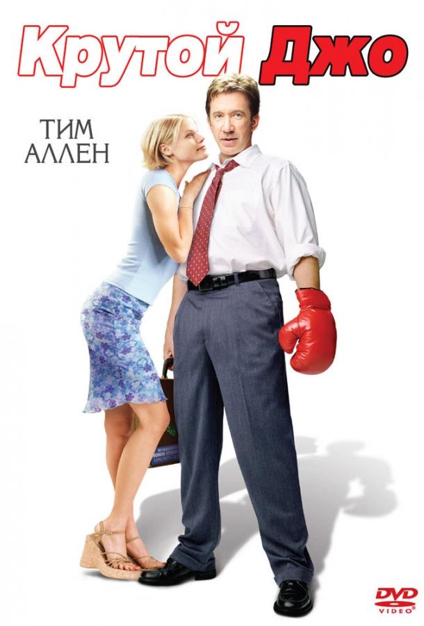 Крутой Джо (2001) 